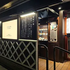 善治郎 立ち呑み処
