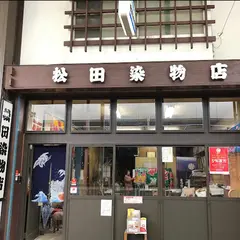 株式会社松田染物店