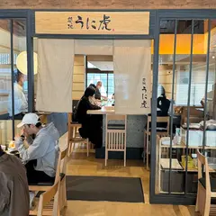 うに虎