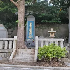 龍ノ口刑場跡