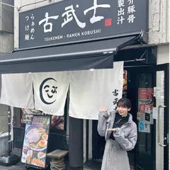 麺創 古武士