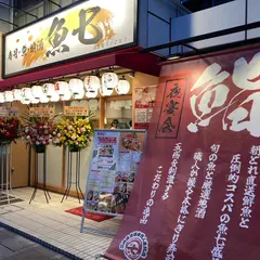 魚七 天王町店 （旧：寿司・居酒家 海福）