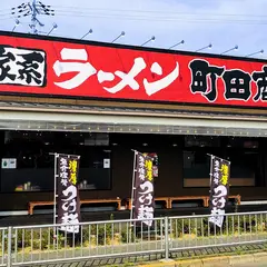 横浜家系ラーメン 町田商店 美原黒山店