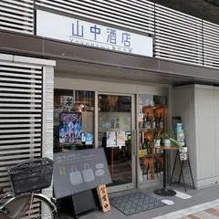 （有）山中酒店角打ち部