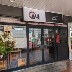 嘉屋チカチキン