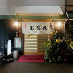 寿司花