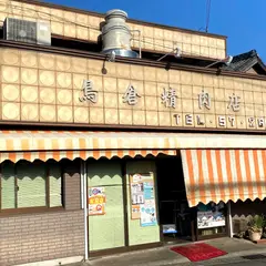 鳥倉精肉店