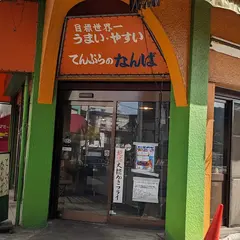てんぷらのなんば