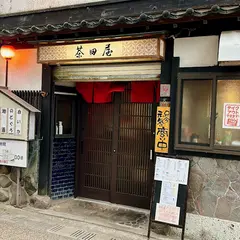 茶田屋