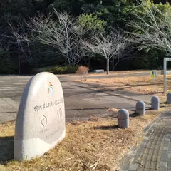 鴨川市ふれあい記念公園