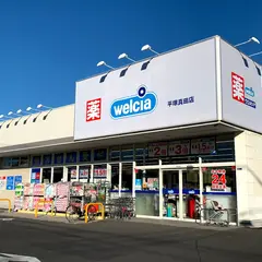 ウエルシア平塚真田店
