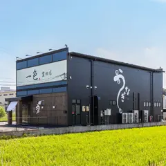 一色 豊田店