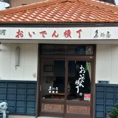おいでん横丁名物屋本舗