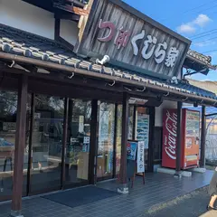 つ印くじら家