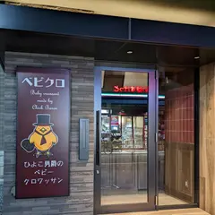 ひよこ男爵のベビークロワッサン
