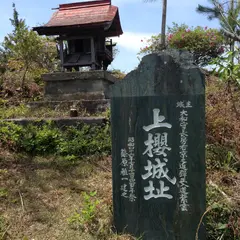 上桜城跡