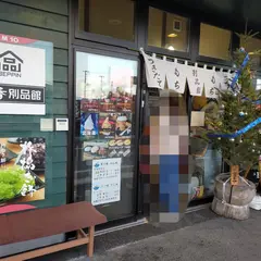 木乃幡・別品館