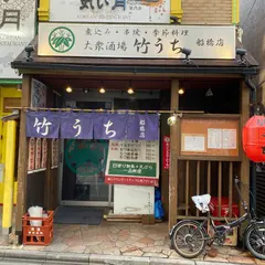 大衆酒場竹うち 船橋店