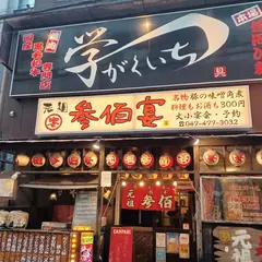 元祖 参佰宴