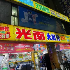 光南大批発台北三重店