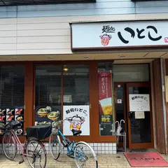 麺処 いとこ