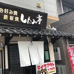 お好み焼き したみ亭