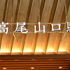 高尾山口駅