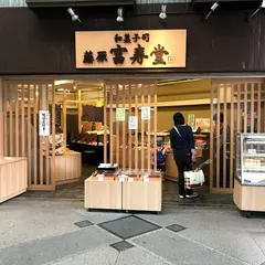 和菓子司 藤原富寿堂