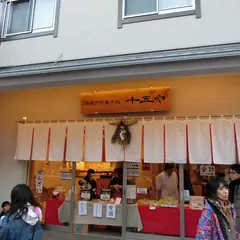 住吉門前菓子処 十五や