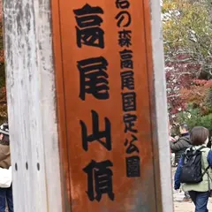 高尾山