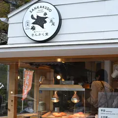 高尾さんかく堂