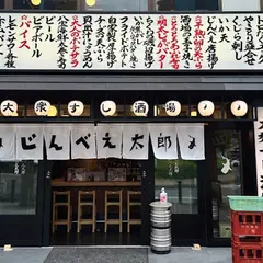 大衆すし酒場 じんべえ太郎 久喜店