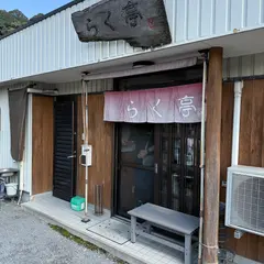 らく亭