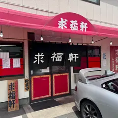 求福軒