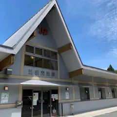真湯温泉センター交流館