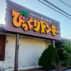びっくりドンキー 甲府昭和店
