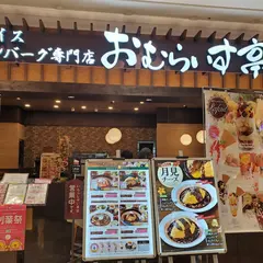 [5/31リニューアルオープン！]十六穀米オムライス ＆ ドリア専門店 おむらいす亭福岡ゆめタウン大牟田店