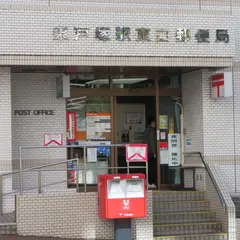 東戸塚駅東口郵便局