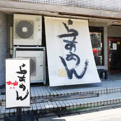 博多らあめん てん
