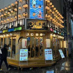 横浜漁港