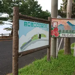 立神公園