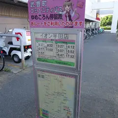 イオン半田店