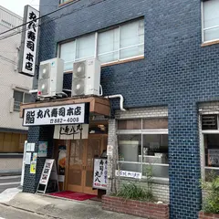 丸八寿司 本店