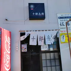 麺屋 十郎兵衛