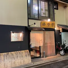 のんき亭