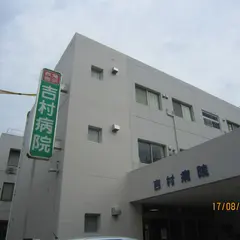 吉村病院
