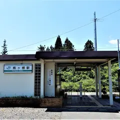 熊ヶ根駅