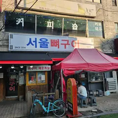 서울뼈구이매운족발