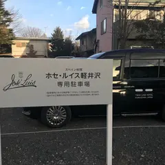 ホセルイス・トゥインラインホテル軽井沢第二駐車場
