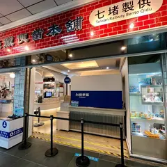 台鉄便当本舗七堵製供
